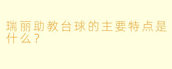 瑞丽助教台球的主要特点是什么?