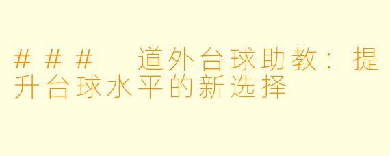 ### 道外台球助教:提升台球水平的新选择