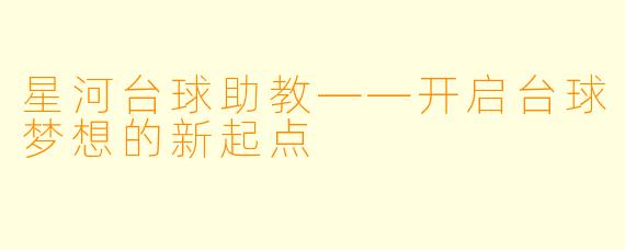 星河台球助教——开启台球梦想的新起点
