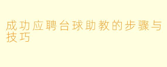 成功应聘台球助教的步骤与技巧
