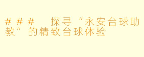 ### 探寻“永安台球助教”的精致台球体验