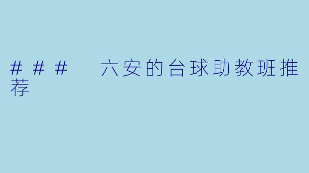### 六安的台球助教班推荐