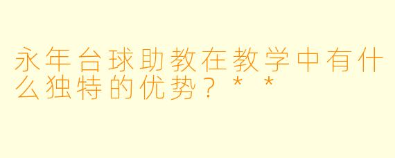 永年台球助教在教学中有什么独特的优势?**