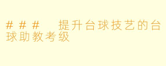 ### 提升台球技艺的台球助教考级