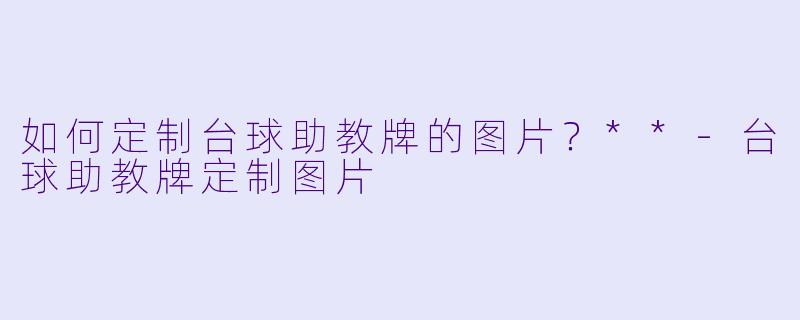 如何定制台球助教牌的图片?**