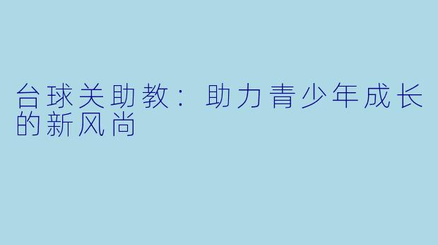 台球关助教：助力青少年成长的新风尚