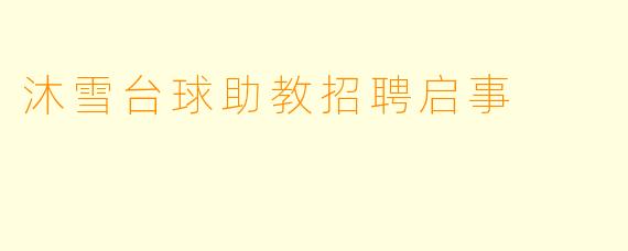 沐雪台球助教招聘启事