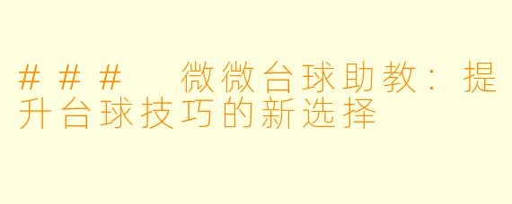 ### 微微台球助教：提升台球技巧的新选择