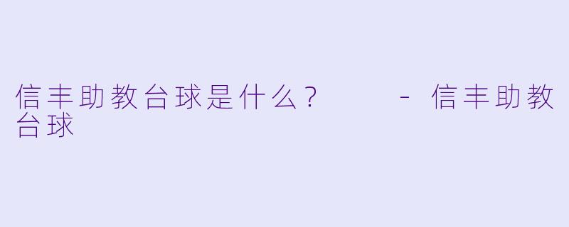 信丰助教台球是什么？  