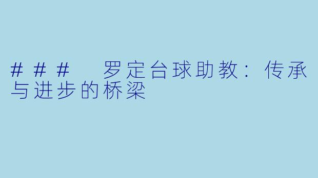 ### 罗定台球助教：传承与进步的桥梁