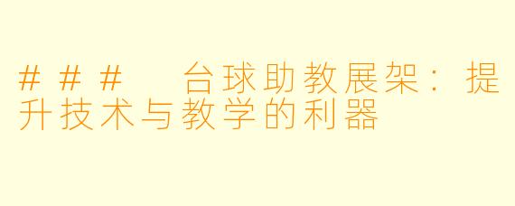 ### 台球助教展架：提升技术与教学的利器