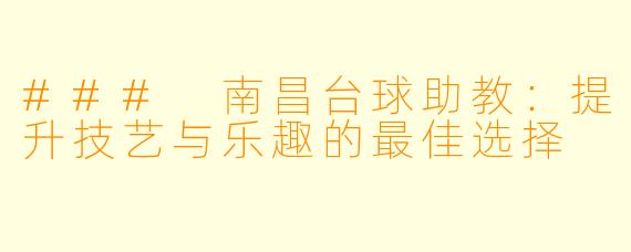 ### 南昌台球助教：提升技艺与乐趣的最佳选择