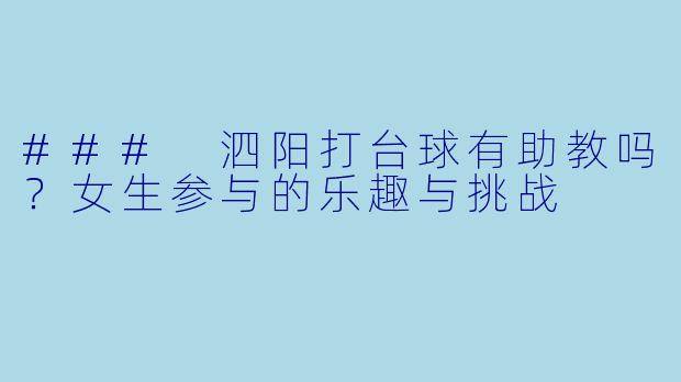 ### 泗阳打台球有助教吗?女生参与的乐趣与挑战