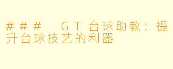 ### GT台球助教：提升台球技艺的利器