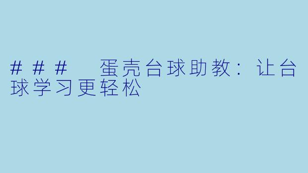 ### 蛋壳台球助教：让台球学习更轻松
