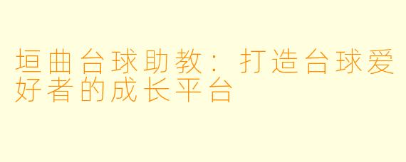 垣曲台球助教：打造台球爱好者的成长平台