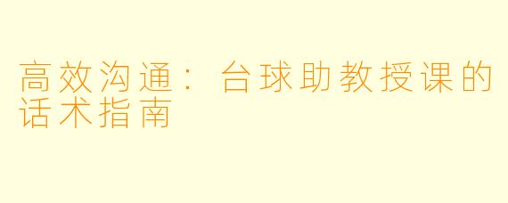 高效沟通:台球助教授课的话术指南