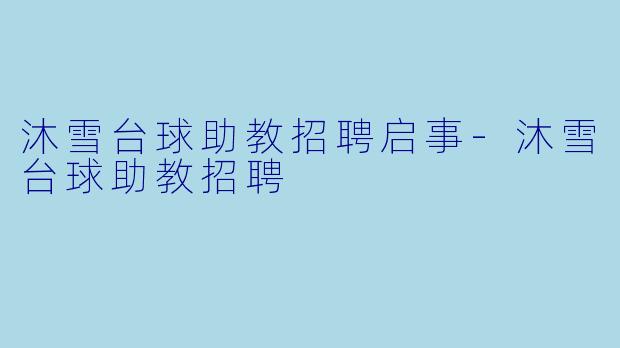 沐雪台球助教招聘启事-沐雪台球助教招聘