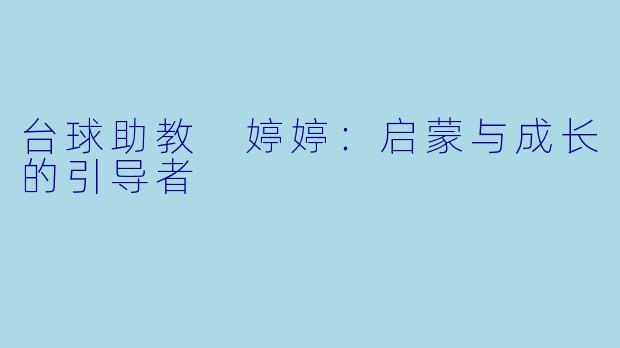 台球助教 婷婷:启蒙与成长的引导者