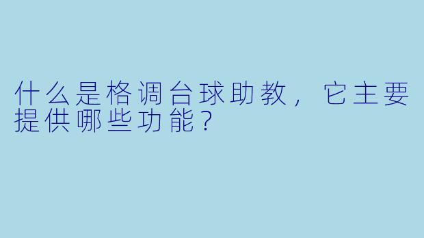 什么是格调台球助教，它主要提供哪些功能？