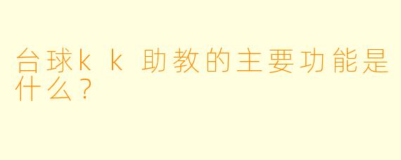 台球kk助教的主要功能是什么？