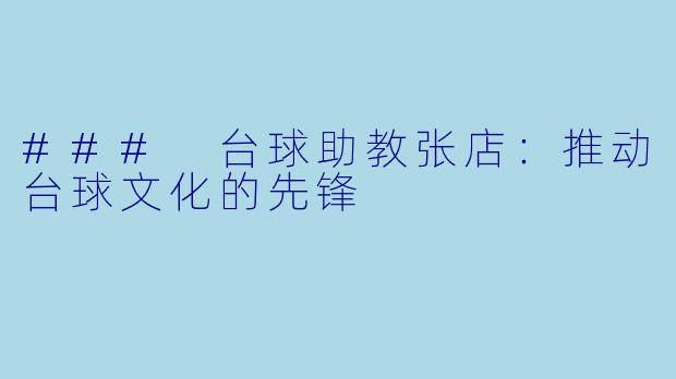 ### 台球助教张店:推动台球文化的先锋