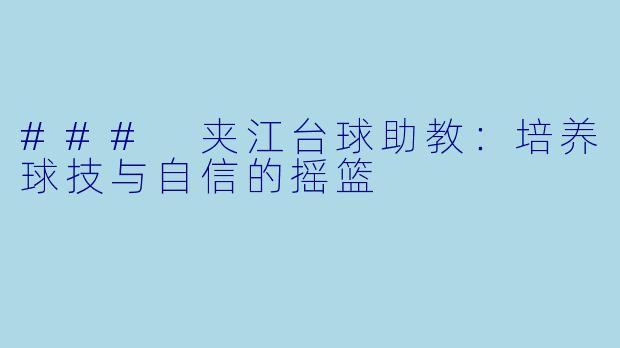 ### 夹江台球助教：培养球技与自信的摇篮
