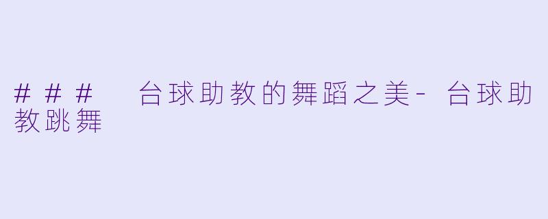 ### 台球助教的舞蹈之美