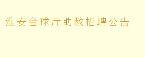 淮安台球厅助教招聘公告