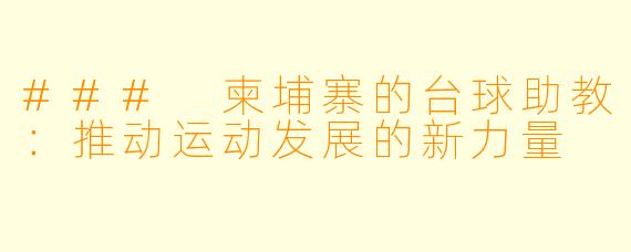### 柬埔寨的台球助教：推动运动发展的新力量