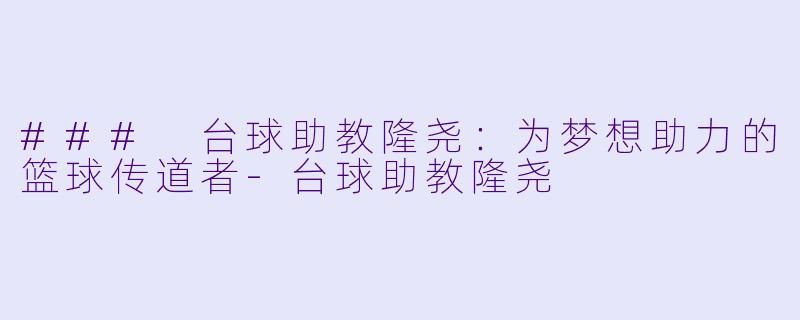### 台球助教隆尧:为梦想助力的篮球传道者