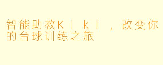 智能助教Kiki,改变你的台球训练之旅