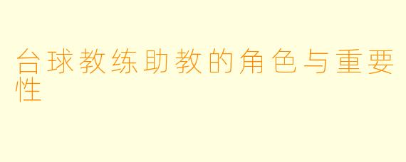 台球教练助教的角色与重要性