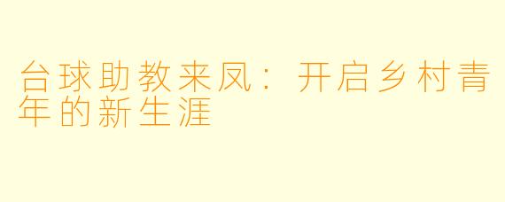 台球助教来凤：开启乡村青年的新生涯