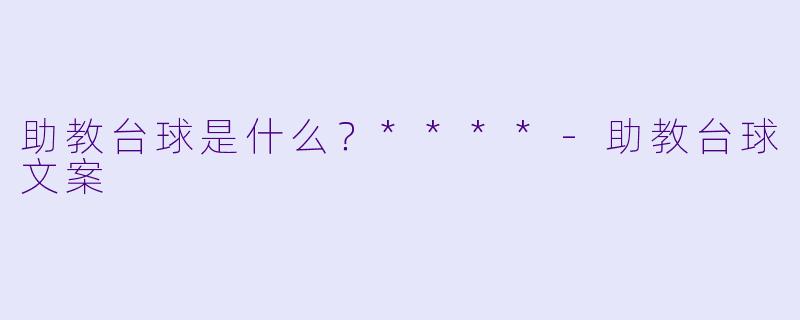 助教台球是什么？****