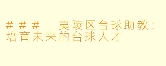 ### 夷陵区台球助教：培育未来的台球人才