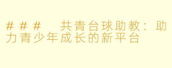 ### 共青台球助教：助力青少年成长的新平台
