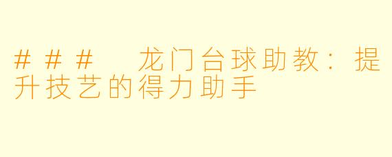 ### 龙门台球助教:提升技艺的得力助手