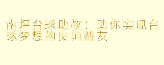 南坪台球助教：助你实现台球梦想的良师益友