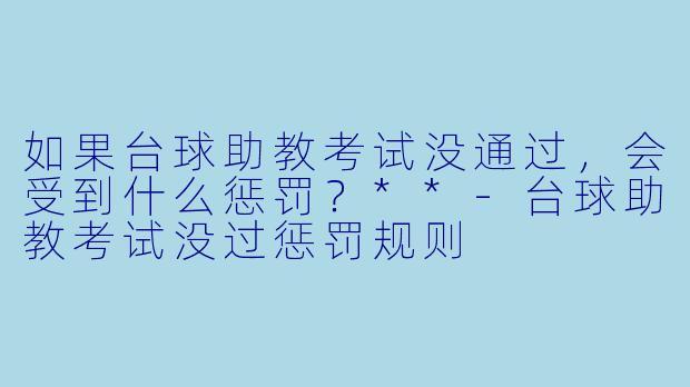 如果台球助教考试没通过，会受到什么惩罚？**