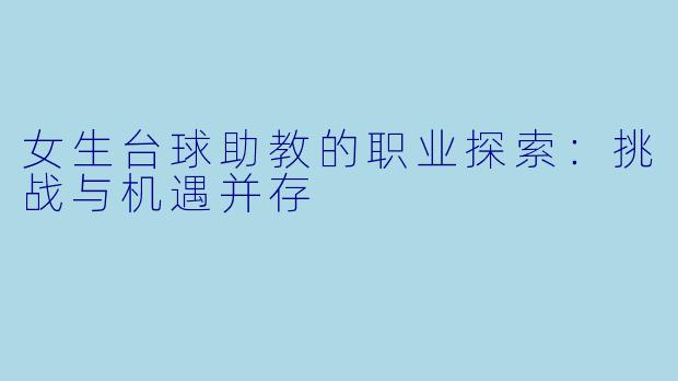 女生台球助教的职业探索：挑战与机遇并存