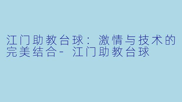 江门助教台球:激情与技术的完美结合