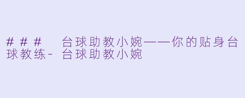 ### 台球助教小婉——你的贴身台球教练-台球助教小婉