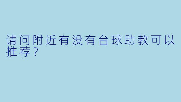 请问附近有没有台球助教可以推荐？