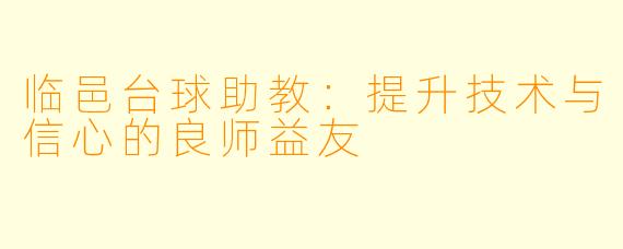 临邑台球助教：提升技术与信心的良师益友