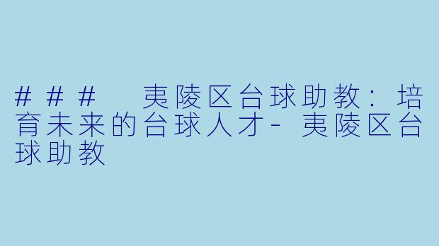 ### 夷陵区台球助教:培育未来的台球人才