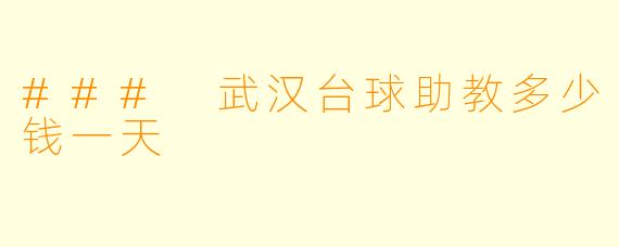 ### 武汉台球助教多少钱一天