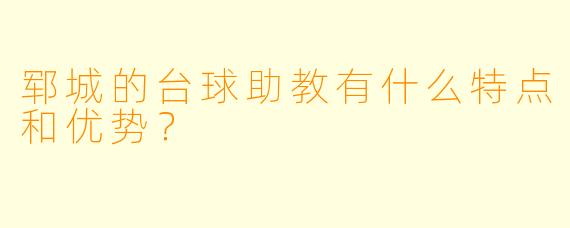郓城的台球助教有什么特点和优势?