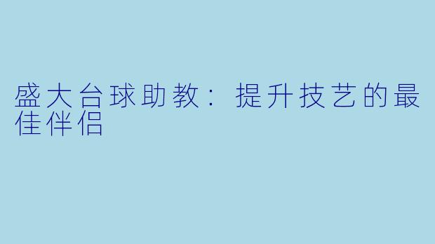 盛大台球助教：提升技艺的最佳伴侣