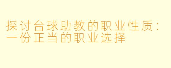 探讨台球助教的职业性质：一份正当的职业选择